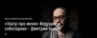[Прямая речь] Театр про меня (Кирилл Серебренников, Дмитрий Быков)