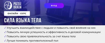 [puzzlebrain] Курс «Сила языка тела» (Елена Коновалова)