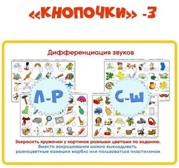 [razvdeteimsk] Логопедическое пособие «Кнопочки -3». Дифференциация звуков (Наталья Грицуник)