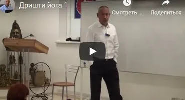 [Шива Центр] Дришти йога – йога зрения или как я избавился от очков (Часть 1-я) (Шива)