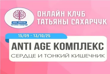 [Школа движения] Anti Age комплекс: Сердце и тонкий кишечник. Сентябрь 2025 (Татьяна Сахарчук)