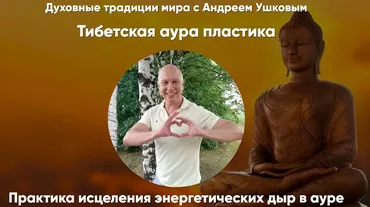 Тибетская аура пластика (Андрей Ушков)