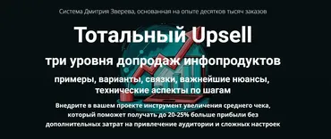 Тотальный Upsell (Дмитрий Зверев)