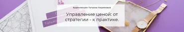 Управление ценой: от стратегии - к практике (Татьяна Кидимова)