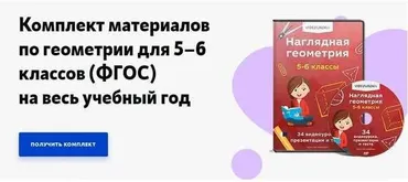 [videouroki.net] Наглядная геометрия 5-6 классы (Дмитрий Тарасов)