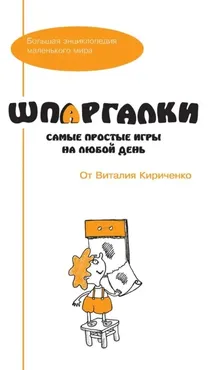 [Большая энциклопедия маленького мира] Шпаргалки от Виталия Кириченко. Самые простые игры на любой день (Виталий Кириченко)