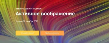 [InGenium] Активное воображение (Павел Дементьев)