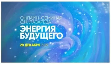 Энергия будущего (Сергей Лазарев)