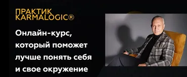 [KARMALOGIC] Практик KARMALOGIC. Сутра - Ресурс (Алексей Ситников, Елена Мамедова)
