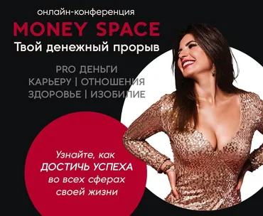 Money Space. Твой денежный прорыв (Лена Друма)
