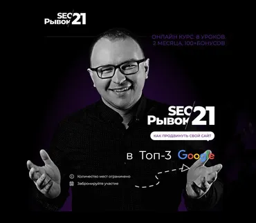 SEO Рывок.Как продвинуть свой сайт в топ-3 google и yandex. Пакет Standard. 19 поток (Павел Шульга)