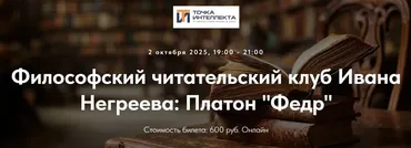 [Точка интеллекта] Философский читательский клуб Ивана Негреева: Платон (Иван Негреев)