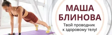 Абонемент на месяц к прямым эфирам Masha.fit. Сентябрь 2024 (Маша Блинова, Ирина Шиляева, Ольга Башлыкова)