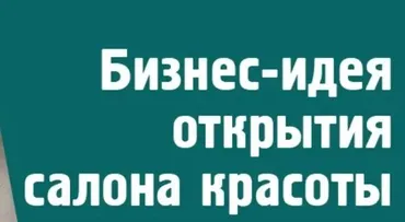 [БиБосс] Финансовая модель маникюрного кабинета с бизнес планом