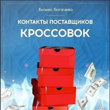 Бизнес на кроссовках. Контакты поставщиков кроссовок (Вячеслав Богачев)