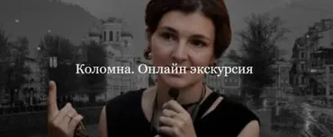 [ДК Лурье] Коломна. Онлайн экскурсия (Софья Лурье)