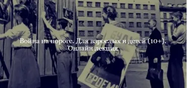 [ДК Лурье] Война на пороге. Для взрослых и детей 10+ (Лев Лурье)