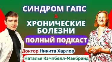 GAPS диета, вегетарианство, аутоиммунные болезни, микрофлора (Наташа Кэмпбелл Макбрайд, Никита Харлов)