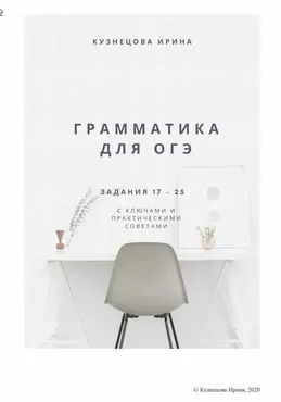 Грамматический справочник. ОГЭ (Ирина Кузнецова)