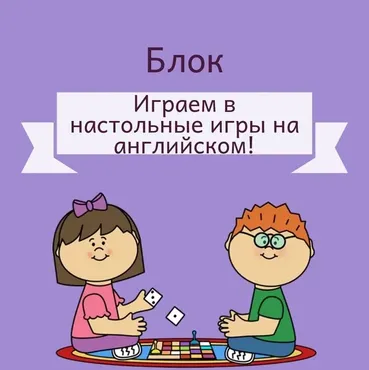 Играем в настольные игры на английском [Blue Sky English]
