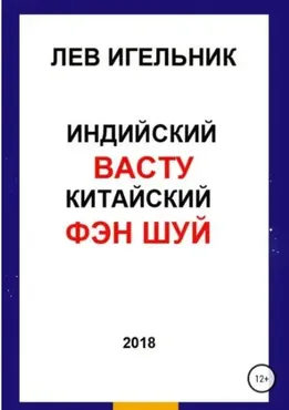 Индийский васту и китайский фэн шуй (Лев Игельник)