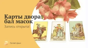 Карты двора: Бал масок (Любовь Варго)