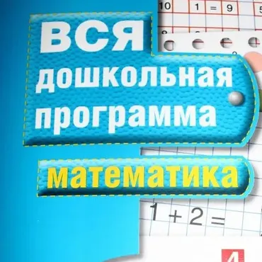 Курс «Вся дошкольная математика» (Юлия Витвицкая)