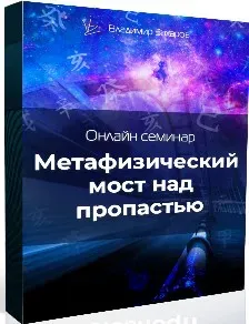 Метафизический мост над пропастью (Владимир Захаров)