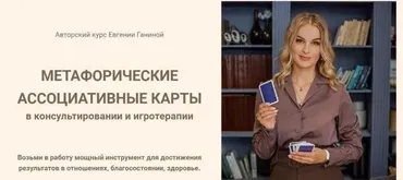 Метафорические ассоциативные карты. Тариф МАК-Мастер Игротерапев (Евгения Ганина)