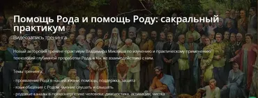 Помощь Рода и помощь Роду: сакральный практикум (Владимир Миклаш)
