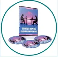 Простые секреты онлайн-соблазнения (Сергей Еленин)
