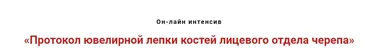 Протокол ювелирной лепки костей лицевого отдела черепа  (Игорь Атрощенко)
