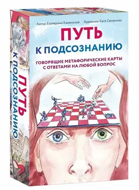 Путь к подсознанию. Говорящие метафорические карты с ответами на любой вопрос (Екатерина Каменская)