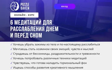 [puzzlebrain] 6 медитаций для расслабления днем и перед сном (Анна Старцева)