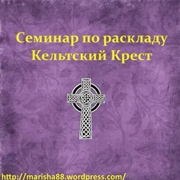 Расклад Кельтский Крест (Мариша Таролог)