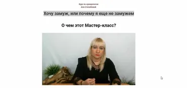 [Школа Анастасии MON] Хочу замуж, или почему я еще не замужем (Аля СТЕПАNOVA)