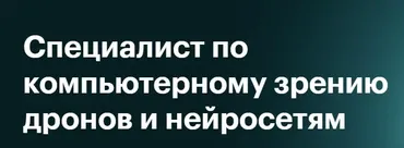 [Skillbox] Специалист по компьютерному зрению дронов и нейросетям (Дмитрий Шадрин, Арсений Павлов)