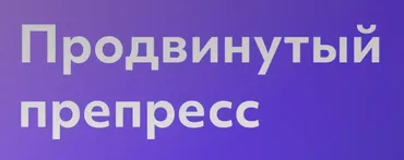 [Unid] Препресс. Тариф Самостоятельно (Алевтина Гринмирис)