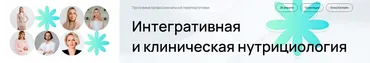 [УОМ] Интегративная и клиническая нутрициология. 13 Модулей. 2024-2025 (Андрей Гострый, Ирина Мальцева)