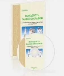 Айки-Цигун II. Молодость ваших суставов: Сухожильно-суставная гимнастика на каждый день (Сергей Ли)