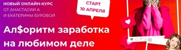 Ал$оритм заработка на любимом деле. Тариф Самостоятельный (Анастасия Анисимова, Екатерина Бурова)