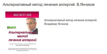 Альтернативный метод лечения аллергий (Владимир Янчиков)