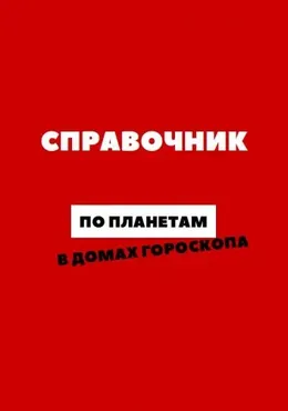 [astro.ko3a] Справочник по планетам в домах гороскопа (Анастасия Сидорова)