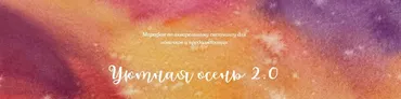 [Dream&Draw] Уютная осень 2.0. Скетчинг марафон (Анастасия Козлова)