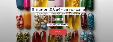 [humberto 2.0] Витамин Д3, обмен кальция и смертельный риск кальцификации артерий (Валерий Подрубаев)