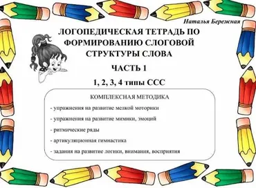 Логопедическая тетрадь по формированию слоговой структуры слова, 1 часть (Наталья Бережная)