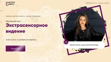 [MasterVision] Экстрасенсорное видение (Анастасия Петрова)