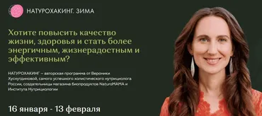 Натурохакинг. Зима. Тариф Основа (Вероника Хуснутдинова)
