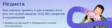 Недиета (Евгения Дашкова)