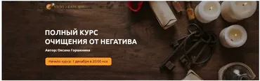 Полный курс очищения от негатива. Тариф Платина (Оксана Горшенина)